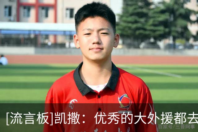[流言板]凯撒：优秀的大外援都去欧洲了，欧洲能给10个月的保障合同